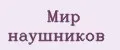 Мир наушников