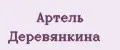 Артель Деревянкина