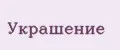 украшение