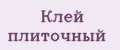 Клей плиточный