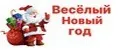 Веселый Новый Год