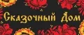 Сказочный Дом