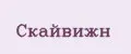СКАЙВИЖН