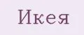 Икея