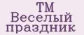 ТМ ВЕСЕЛЫЙ ПРАЗДНИК