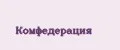 Комфедерация