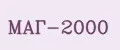 МАГ-2000