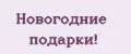 Новогодние подарки!