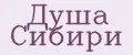 Душа Сибири