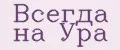 Всегда на Ура
