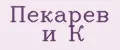 Пекарев и К