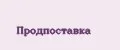 Продпоставка
