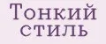Тонкий стиль