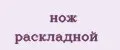 нож раскладной
