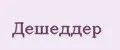 Дешеддер