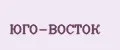 ЮГО-ВОСТОК