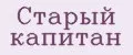Старый Капитан