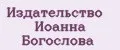 Издательство Иоанна Богослова