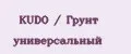 KUDO / Грунт универсальный