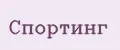 Спортинг