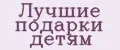 Лучшие подарки детям