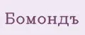Бомондъ