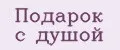 Подарок с душой