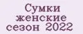 Сумки женские сезон 2022