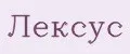 Лексус