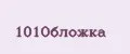 101Обложка