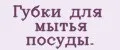 Губки для мытья посуды.