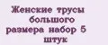 Женские трусы большого размера набор 5 штук