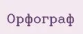 Орфограф