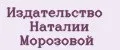 Издательство Наталии Морозовой
