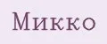 Микко