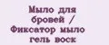 Мыло для бровей / Фиксатор мыло гель воск