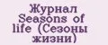 Аналитика бренда Журнал Seasons of life (Сезоны жизни) на Wildberries