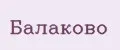 Балаково