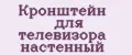 Кронштейн для телевизора настенный