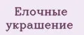 елочные украшение