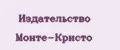 Издательство Монте-Кристо