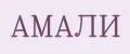 АМАЛИ