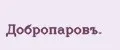 Добропаровъ.