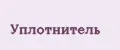уплотнитель