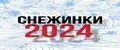 Новогодний декор/снежинки