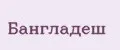 Бангладеш