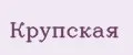 Крупская