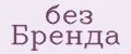 без Брeнда