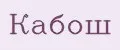Кабош
