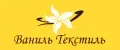 Ваниль-Текстиль